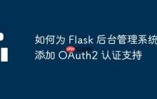 如何为 Flask 后台管理系统添加 OAuth2 认证支持