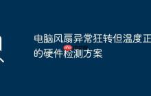 电脑风扇异常狂转但温度正常的硬件检测方案