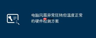 电脑风扇异常狂转但温度正常的硬件检测方案