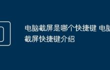 电脑截屏是哪个快捷键 电脑截屏快捷键介绍