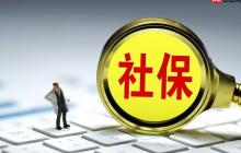 社保是什么意思 社保的定义和组成介绍
