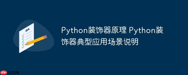 Python装饰器原理 Python装饰器典型应用场景说明-小浪学习网