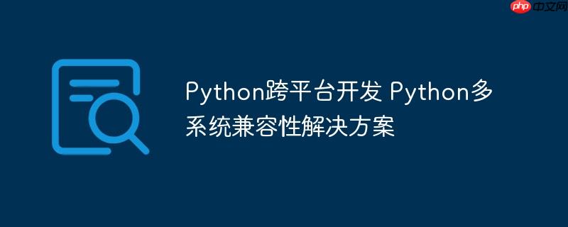 Python跨平臺開發 Python多系統兼容性解決方案-小浪學習網