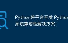 Python跨平台开发 Python多系统兼容性解决方案