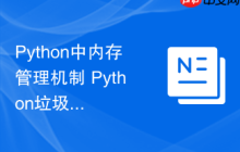 Python中内存管理机制 Python垃圾回收与引用计数原理详解