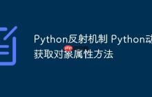 Python反射机制 Python动态获取对象属性方法