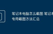 笔记本电脑怎么截图 笔记本专用截图方法汇总