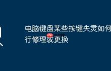 电脑键盘某些按键失灵如何自行修理或更换