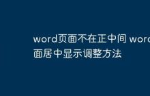 word页面不在正中间 word页面居中显示调整方法
