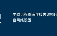 电脑远程桌面连接失败如何检查网络设置