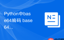 Python中base64编码 base64模块的数据编解码方法详解