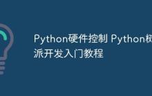 Python硬件控制 Python树莓派开发入门教程