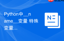 Python中__name__变量 特殊变量__name__在模块导入时的作用解析