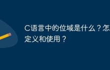C语言中的位域是什么？怎么定义和使用？