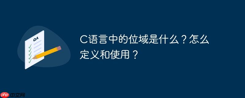 C语言中的位域是什么？怎么定义和使用？