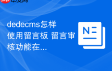 dedecms怎样使用留言板 留言审核功能在哪里