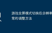 游戏全屏模式切换后分辨率异常的调整方法