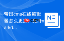 帝国cms在线编辑器怎么更换，支持markdown吗？