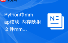 Python中mmap模块 内存映射文件mmap的高效文件访问