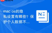 mac os的隐私设置有哪些？保护个人数据不被泄露