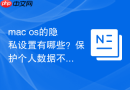 mac os的隐私设置有哪些？保护个人数据不被泄露