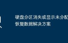 硬盘分区消失或显示未分配的恢复数据解决方案