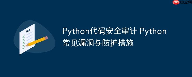 Python代码安全审计 Python常见漏洞与防护措施-小浪学习网