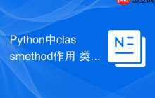 Python中classmethod作用 类方法classmethod与静态方法对比解析