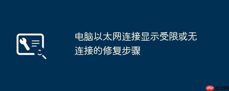电脑以太网连接显示受限或无连接的修复步骤