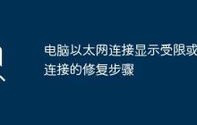 电脑以太网连接显示受限或无连接的修复步骤