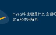 mysql中主键是什么 主键的定义和作用解析