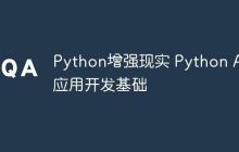 Python增强现实 Python AR应用开发基础