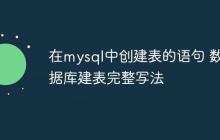 在mysql中创建表的语句 数据库建表完整写法