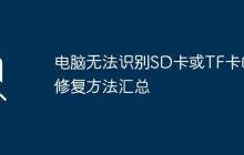 电脑无法识别SD卡或TF卡的修复方法汇总