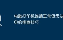 电脑打印机连接正常但无法打印的排查技巧