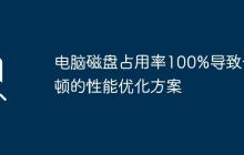 电脑磁盘占用率100%导致卡顿的性能优化方案