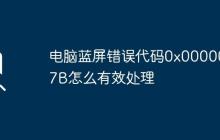 电脑蓝屏错误代码0x0000007B怎么有效处理