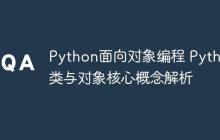 Python面向对象编程 Python类与对象核心概念解析