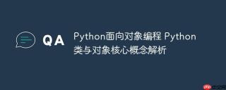 Python面向对象编程 Python类与对象核心概念解析