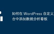 如何在 WordPress 自定义后台中添加数据分析看板