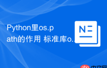 Python里os.path的作用 标准库os.path模块在Python中的功能详解