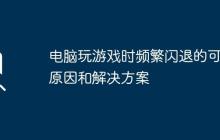 电脑玩游戏时频繁闪退的可能原因和解决方案