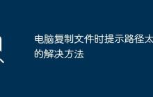 电脑复制文件时提示路径太长的解决方法