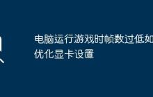电脑运行游戏时帧数过低如何优化显卡设置