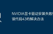 NVIDIA显卡驱动安装失败错误代码43的解决办法