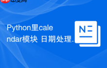 Python里calendar模块 日期处理calendar的月历生成功能
