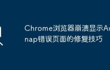 Chrome浏览器崩溃显示Aw Snap错误页面的修复技巧