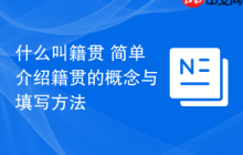 什么叫籍贯 简单介绍籍贯的概念与填写方法