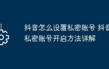 抖音怎么设置私密账号 抖音私密账号开启方法详解