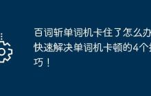 百词斩单词机卡住了怎么办 快速解决单词机卡顿的4个技巧！